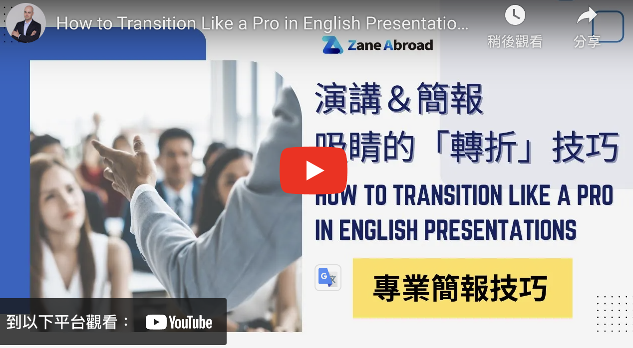 How to Transition Like a Pro in English Presentations 演講&簡報吸晴的「轉折」技巧