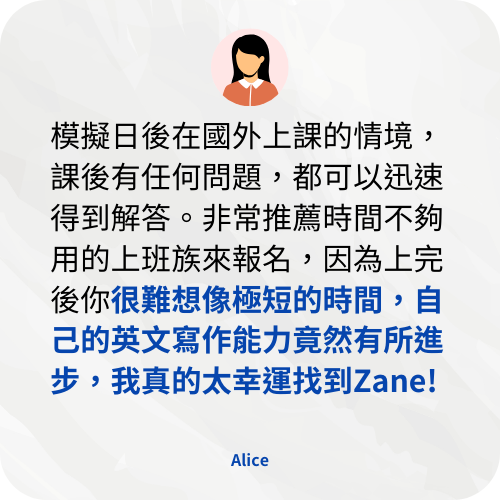 學員心得_課程內頁_alice